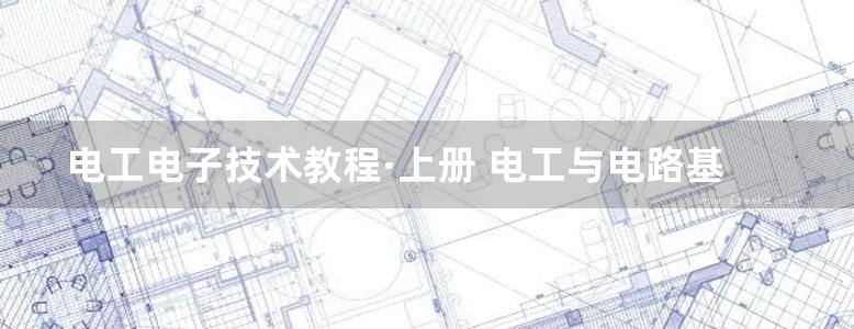 电工电子技术教程·上册 电工与电路基础